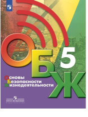 Основы безопасности жизнедеятельности. 5 класс. Учебник