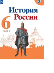 История России. 6 класс. Учебник. В 2 ч.